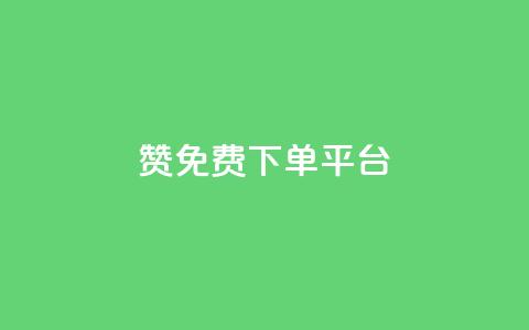 10000赞免费下单平台 - 免费下单平台:10000+用户赞同的顶级选择~  第1张 10000赞免费下单平台 - 免费下单平台:10000+用户赞同的顶级选择~  第1张