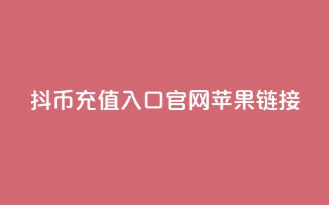 抖币充值入口官网苹果链接  第1张 抖币充值入口官网苹果链接  第1张