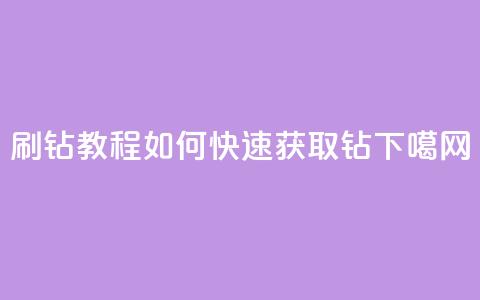 QQ刷钻教程2024(如何快速获取QQ钻2024)  第1张