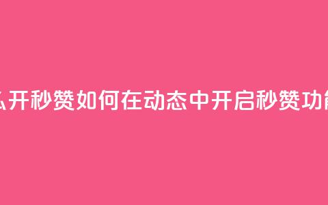 QQ动态怎么开秒赞 - 如何在QQ动态中开启秒赞功能~ 第1张 QQ动态怎么开秒赞 - 如何在QQ动态中开启秒赞功能~ 第1张