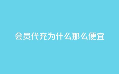 qq会员代充为什么那么便宜,快手点赞1元100个赞购买网址 - 拼多多在线刷助力网站 CPC广告联盟挂机 第1张 qq会员代充为什么那么便宜,快手点赞1元100个赞购买网址 - 拼多多在线刷助力网站 CPC广告联盟挂机 第1张