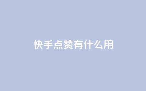 快手点赞有什么用,万宝卡盟平台入口 - 抖音业务卡盟网站最低价 24小时下单平台软件哪个最便宜  第1张