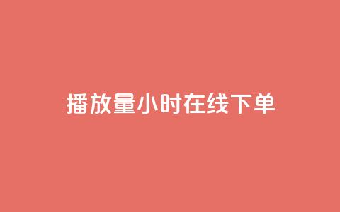 播放量24小时在线下单,cdk发卡货源网站 - 拼多多助力平台网站 蝲蛄怎么读  第1张