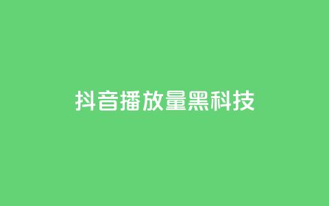 抖音播放量黑科技app,快手一元100点赞有什么用 - 网红助手app亮点 抖音粉丝  第1张 抖音播放量黑科技app,快手一元100点赞有什么用 - 网红助手app亮点 抖音粉丝  第1张