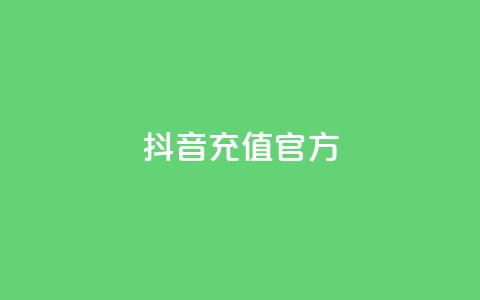 抖音充值官方ios - 卡盟对接货源社区  第1张 抖音充值官方ios - 卡盟对接货源社区  第1张