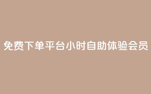 免费下单平台:24小时自助体验QQ会员  第1张 免费下单平台:24小时自助体验QQ会员  第1张