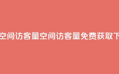 免费QQ空间访客量(QQ空间访客量免费获取)  第1张