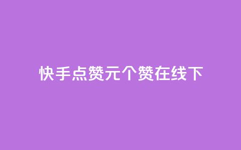 快手点赞1元100个赞在线下 - 快手点赞活动：仅需1元	，即可获得100个赞！。  第1张