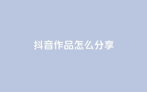 抖音作品怎么分享,1元100赞全网最低价 - 拼多多免费助力 拼多多刀如何购买 第1张 抖音作品怎么分享,1元100赞全网最低价 - 拼多多免费助力 拼多多刀如何购买 第1张