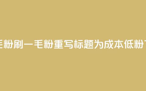 ks刷一毛1000粉(ks刷一毛1000粉重写标题为成本低1000粉)  第1张 ks刷一毛1000粉(ks刷一毛1000粉重写标题为成本低1000粉)  第1张