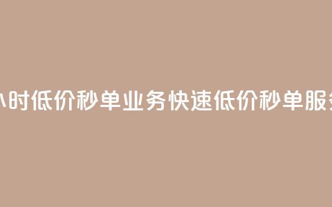 Ks24小时低价秒单业务(快速低价秒单服务 - Ks24小时新标题) 第1张 Ks24小时低价秒单业务(快速低价秒单服务 - Ks24小时新标题) 第1张