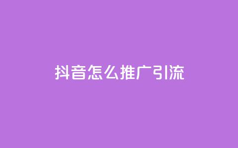 抖音怎么推广引流,抖音一块钱100点赞 - 全网业务自助下单商城 1元涨100粉抖音  第1张