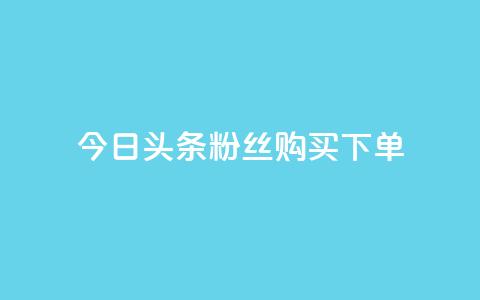 今日头条粉丝购买下单,空间浏览量和访客有什么区别 - 快手业务平台网站官网 10000个赞1毛  第1张