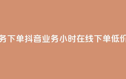 卡盟业务下单 - 抖音业务24小时在线下单低价  第1张 卡盟业务下单 - 抖音业务24小时在线下单低价  第1张