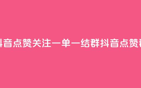 抖音点赞关注一单一结qq群(抖音点赞qq群)  第1张 抖音点赞关注一单一结qq群(抖音点赞qq群)  第1张