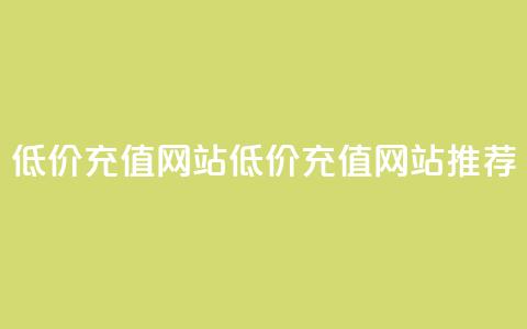 qqsvip低价充值网站(低价QQSVIP充值网站推荐)  第1张