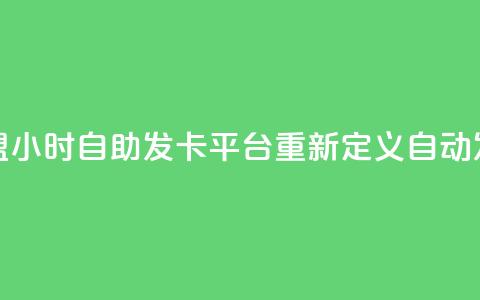 微信卡盟24小时自助发卡平台重新定义自动发卡服务 第1张 微信卡盟24小时自助发卡平台重新定义自动发卡服务 第1张