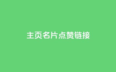 qq主页名片点赞链接,ks帮实名便宜 - 免费领取的说说 抖音钻石只能apple支付  第1张