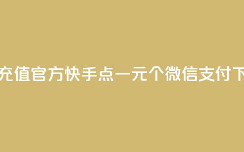 抖音充值官方 - 快手点一元100个微信支付  第1张