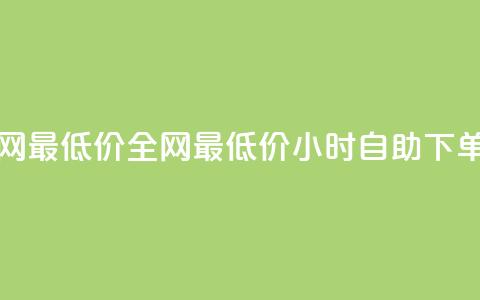 qq24小时自助下单全网最低价 - 全网最低价:QQ24小时自助下单服务解析! 第1张 qq24小时自助下单全网最低价 - 全网最低价:QQ24小时自助下单服务解析! 第1张