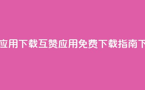 QQ互赞应用下载 - QQ互赞应用免费下载指南~  第1张