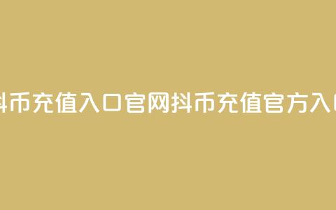 抖币充值入口官网(抖币充值官方入口)  第1张