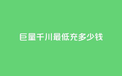 巨量千川最低充多少钱,卡盟平台24小时自助下单 - 云小店24小时自助下单 拼多多免费助力平台 第1张 巨量千川最低充多少钱,卡盟平台24小时自助下单 - 云小店24小时自助下单 拼多多免费助力平台 第1张