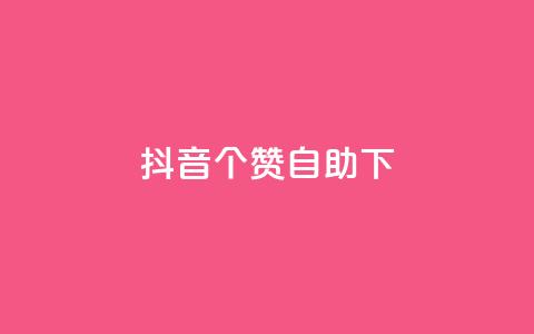 抖音10个赞自助下,抖音怎么找达人合作推广 - 拼多多1元10刀网页版 拼多多的助力群怎么解决  第1张 抖音10个赞自助下,抖音怎么找达人合作推广 - 拼多多1元10刀网页版 拼多多的助力群怎么解决  第1张