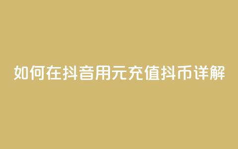 如何在抖音用1元充值10抖币详解 第1张 如何在抖音用1元充值10抖币详解 第1张