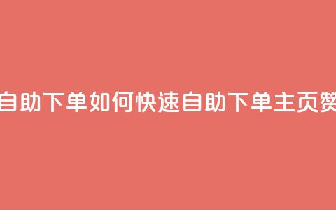 qq主页赞自助下单 - 如何快速自助下单QQ主页赞!  第1张