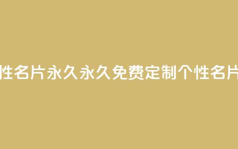 qq免费个性名片永久 - 永久免费定制QQ个性名片~ 第1张 qq免费个性名片永久 - 永久免费定制QQ个性名片~ 第1张