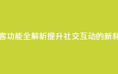 QQ访客功能全解析，提升社交互动的新利器  第1张