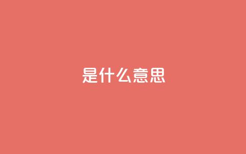 ks是什么意思,dy业务推广 - 快手3元1000粉 dy赞业务  第1张 ks是什么意思,dy业务推广 - 快手3元1000粉 dy赞业务  第1张