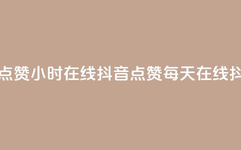 24小时在线抖音点赞(24小时在线抖音点赞 -- 每天在线抖音点赞) 第1张 24小时在线抖音点赞(24小时在线抖音点赞 -- 每天在线抖音点赞) 第1张