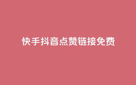 快手抖音点赞链接免费,抖音一元100个赞秒到网站 - 24小时自助下单商城 qq空间快速秒赞下单  第1张
