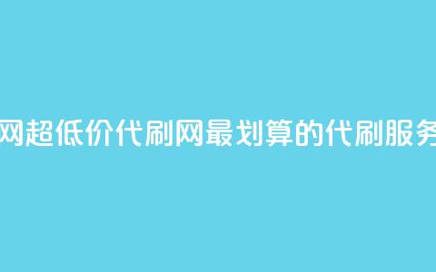 代刷超低价网 - 超低价代刷网:最划算的代刷服务平台!  第1张 代刷超低价网 - 超低价代刷网:最划算的代刷服务平台!  第1张