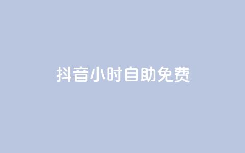 抖音24小时自助免费,子潇网络平台客服24小时热线 - 卡盟抖音业务 快手免费播放量500  第1张 抖音24小时自助免费,子潇网络平台客服24小时热线 - 卡盟抖音业务 快手免费播放量500  第1张