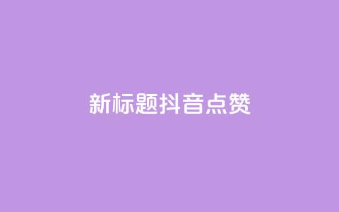新标题:抖音点赞-ks下单特惠 第1张 新标题:抖音点赞-ks下单特惠 第1张