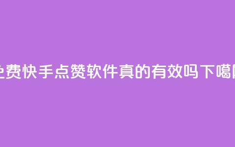免费快手点赞软件真的有效吗?  第1张 免费快手点赞软件真的有效吗?  第1张