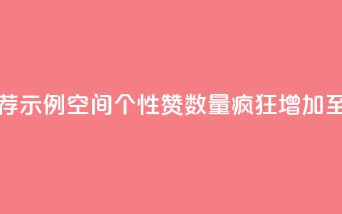 推荐示例:QQ空间个性赞数量疯狂增加至10000个 第1张 推荐示例:QQ空间个性赞数量疯狂增加至10000个 第1张