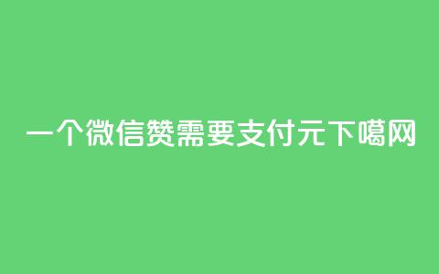 QQ一个微信赞需要支付0.01元  第1张 QQ一个微信赞需要支付0.01元  第1张