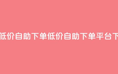 卡盟低价自助下单(低价自助下单平台)  第1张
