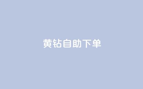 qq黄钻自助下单 - QQ黄钻自助购买攻略与技巧分享~  第1张 qq黄钻自助下单 - QQ黄钻自助购买攻略与技巧分享~  第1张