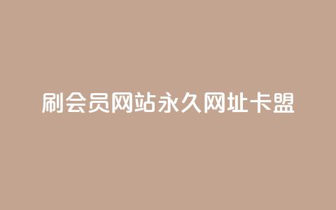 刷QQ会员网站永久网址卡盟,ks平台全网最低 - dy点赞下单自助平台低价 购买DY粉丝  第1张 刷QQ会员网站永久网址卡盟,ks平台全网最低 - dy点赞下单自助平台低价 购买DY粉丝  第1张