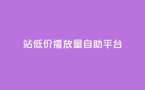 b站低价播放量自助平台,ks粉丝业务24 - 抖音业务下单秒到账 qq点赞有什么用  第1张