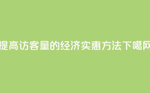 提高QQ访客量的经济实惠方法  第1张