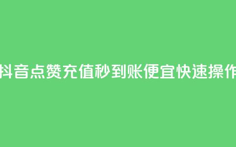 抖音点赞充值秒到账，便宜快速操作  第1张