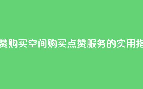 Qq点赞购买空间(购买QQ点赞服务的实用指南)  第1张
