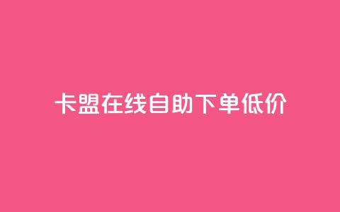 卡盟ks在线自助下单低价,网站刷亲密度打call - 全网最低价业务平台 网红商店24小时自助购买  第1张
