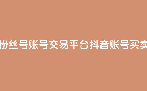 抖音粉丝号账号交易平台(抖音账号买卖平台) 第1张 抖音粉丝号账号交易平台(抖音账号买卖平台) 第1张